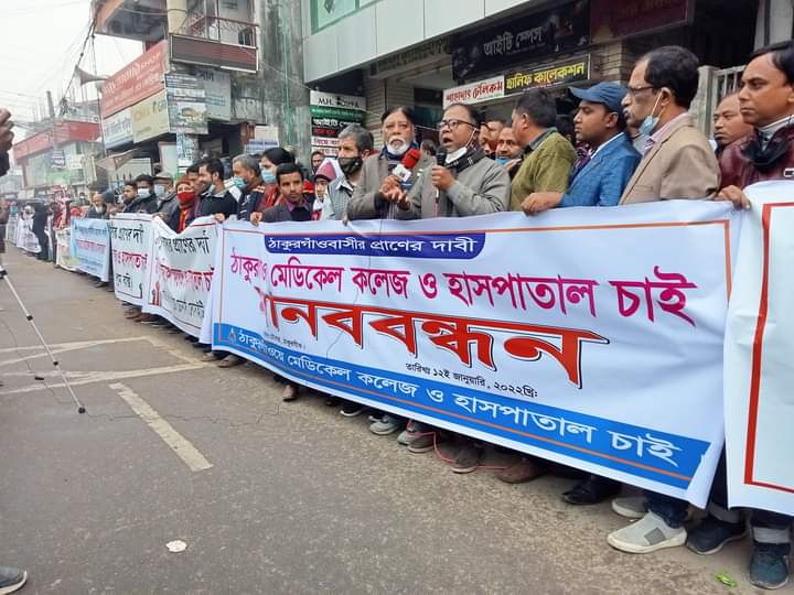 মেডিকেল কলেজ ও হাসপাতালের দাবীতে উত্তাল ঠাকুরগাঁও