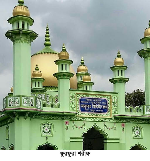 শুরু হচ্ছে ফুরফুরা শরীফের ঐতিহাসিক বার্ষিক ঈসালে সওয়াব