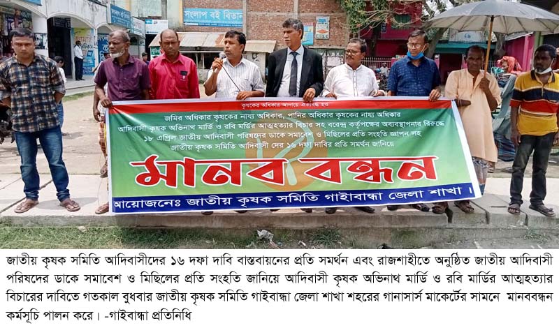 গাইবান্ধায় জাতীয় কৃষক সমিতির মানববন্ধন