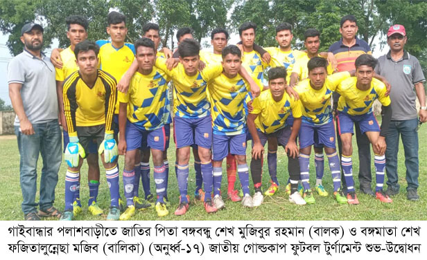 পলাশবাড়ীতে বঙ্গবন্ধু-বঙ্গমাতা অনুর্ধ্ব ১৭ জাতীয় গোল্ডকাপ ফুটবল টুর্ণামেন্ট