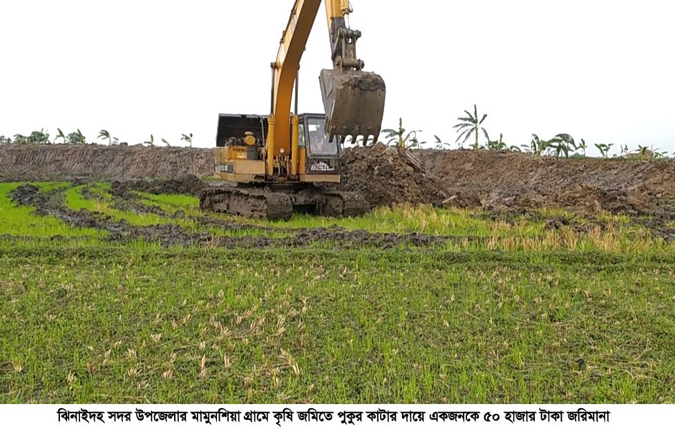 কৃষি জমিতে পুকুর খনন কৃষককে পঞ্চাশ হাজার টাকা জরিমানা