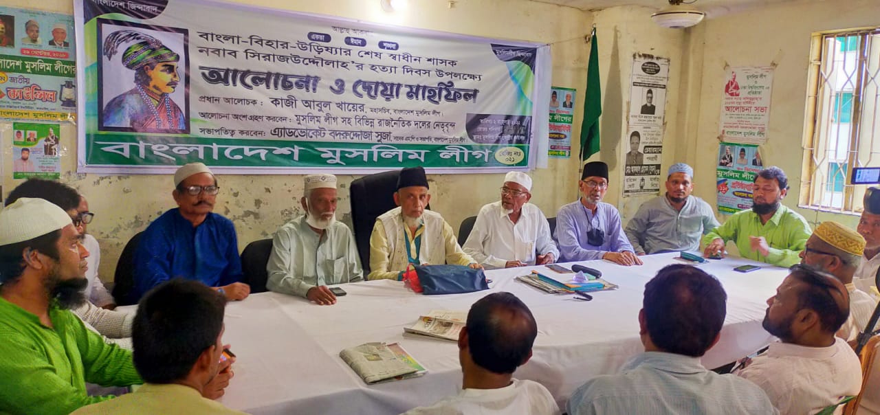 নবাব সিরাজ-উ-দ্দৌলাহ্ বাংলার প্রথম শহীদ : মুসলিম লীগ