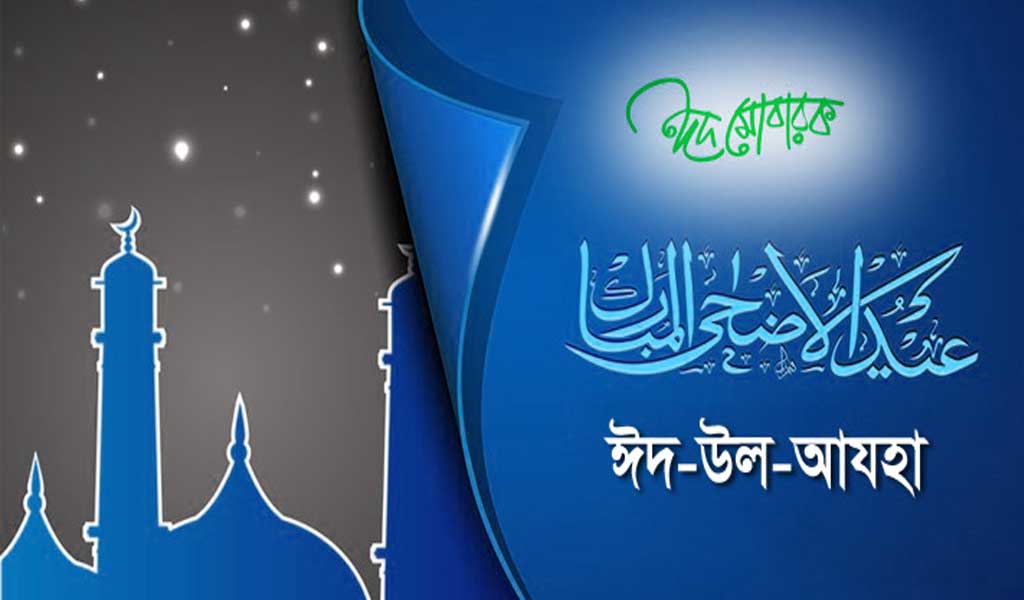 আজ পবিত্র ঈদ-উল-আযহা