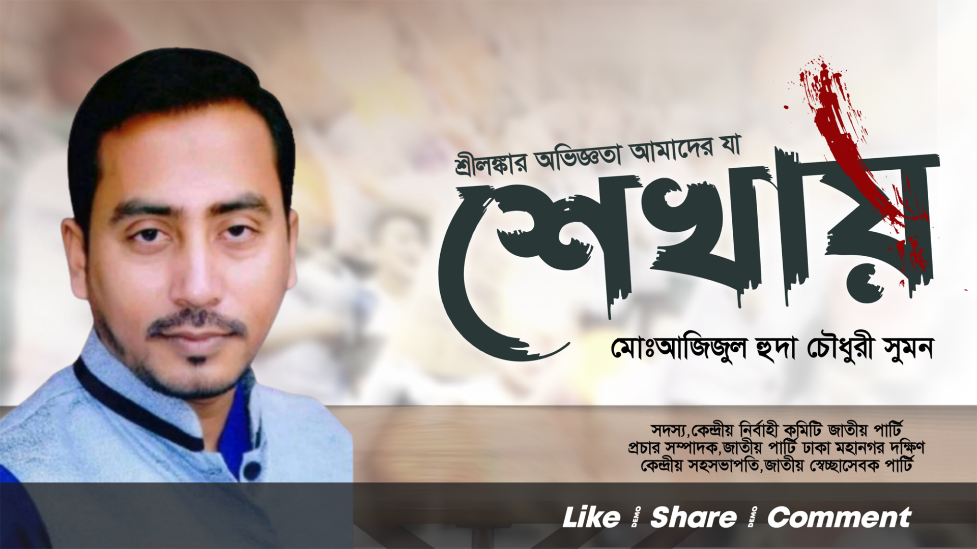 শ্রীলঙ্কার অভিজ্ঞতা আমাদের যা শেখায়