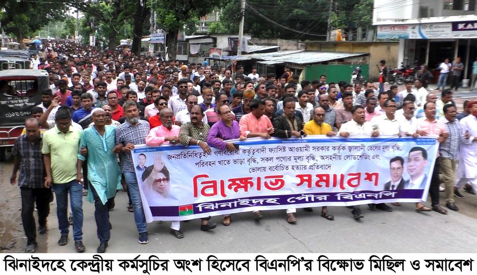 জ্বলানি তেলসহ সব পন্যের মূল্যবৃদ্ধির প্রতিবাদে ঝিনাইদহে বিএনপির বিক্ষোভ