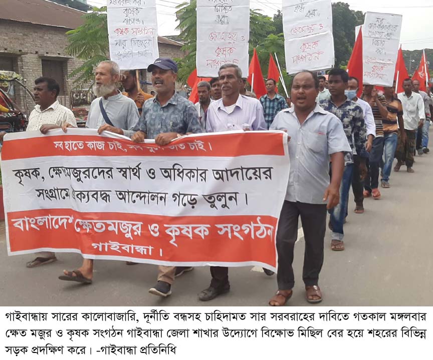 গাইবান্ধায় ক্ষেতমজুর ও কৃষক সংগঠনের বিক্ষোভ মিছিল