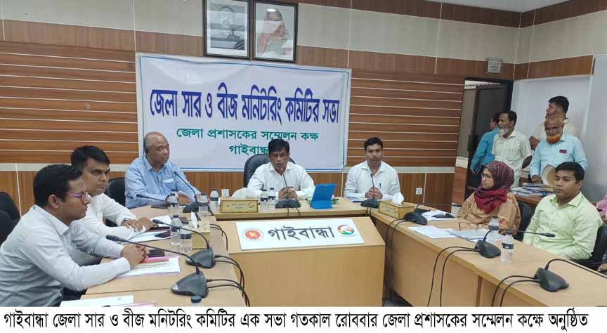 গাইবান্ধা জেলা সার ও বীজ মনিটরিং কমিটির সভা অনুষ্ঠিত