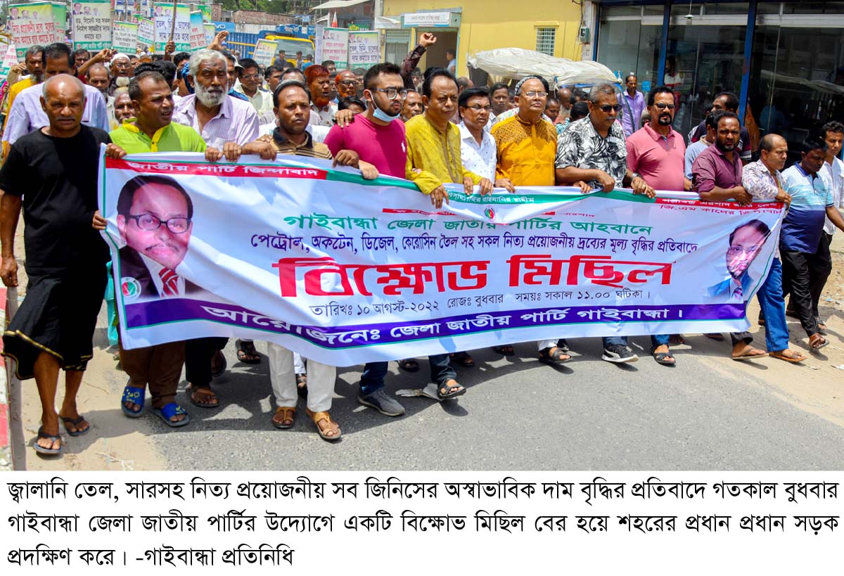 তেল-সারসহ দ্রব্যমূল্য বৃদ্ধির প্রতিবাদে গাইবান্ধায় জাপা’র বিক্ষোভ