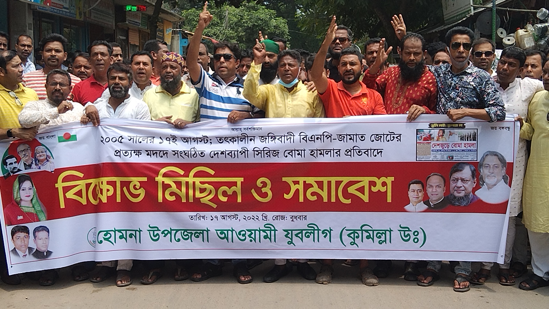 সারা দেশব্যাপী সিরিজ বোমা হামলার প্রতিবাদে হোমনায় যুবলীগের বিক্ষোভ মিছিল