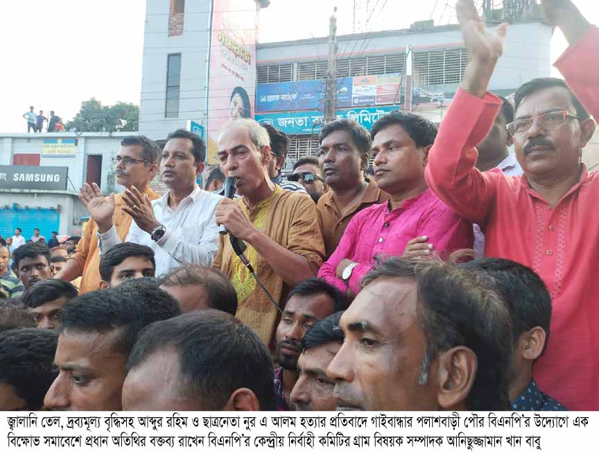 পলাশবাড়ী পৌর বিএনপি’র বিক্ষোভ সমাবেশ অনুষ্ঠিত