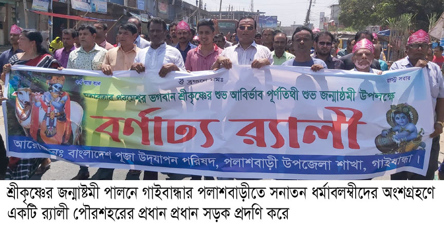 গাইবান্ধায় বর্ণাঢ্য আয়োজনে জন্মাষ্টমী পালিত
