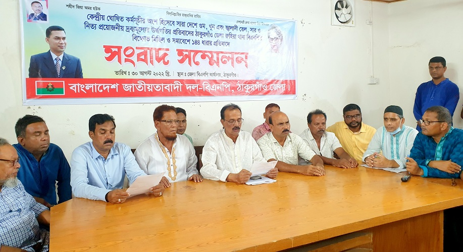 ঠাকুরগাঁওয়ে ১৪৪ ধারা জারির প্রতিবাদে বিএনপি’র সংবাদ সম্মেলন