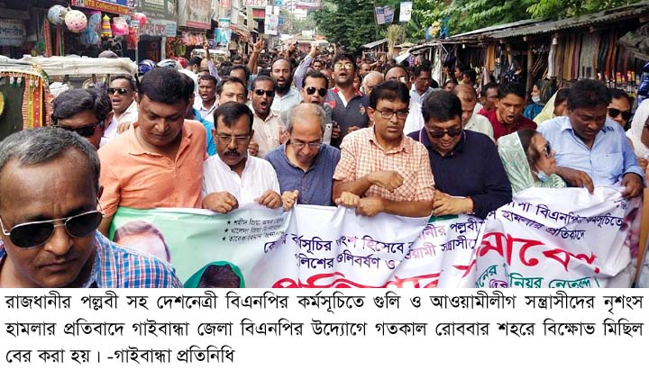 গাইবান্ধায় বিএনপির বিক্ষোভ মিছিল ও প্রতিবাদ সমাবেশ