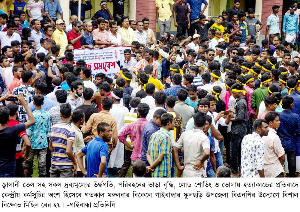 গাইবান্ধার ফুলছড়িতে বিএনপির বিক্ষোভ