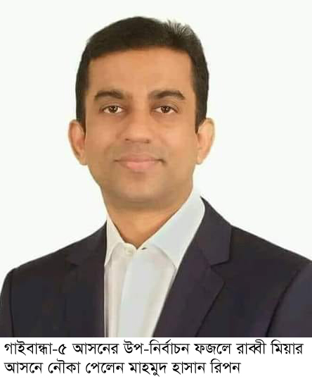 গাইবান্ধা-৫ আসনের উপ-নির্বাচন : নৌকা পেলেন রিপন