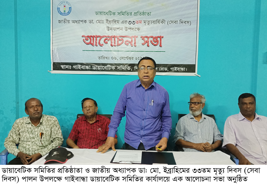 গাইবান্ধায় ডায়াবেটিক সমিতির সেবা দিবস পালিত