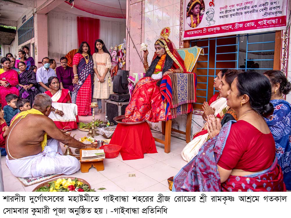 গাইবান্ধায় কুমারী পূজা অনুষ্ঠিত