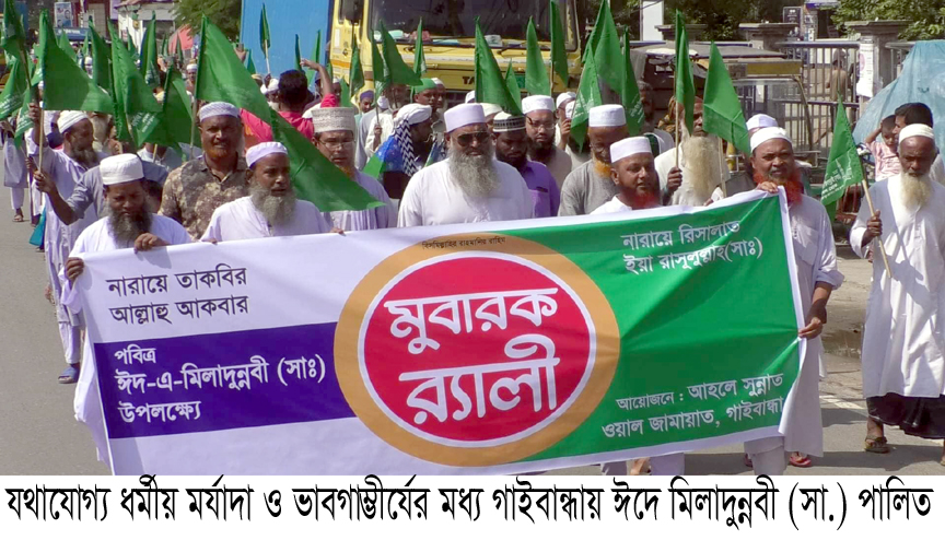 গাইবান্ধায় ঈদে মিলাদুন্নবী (সা.) পালিত