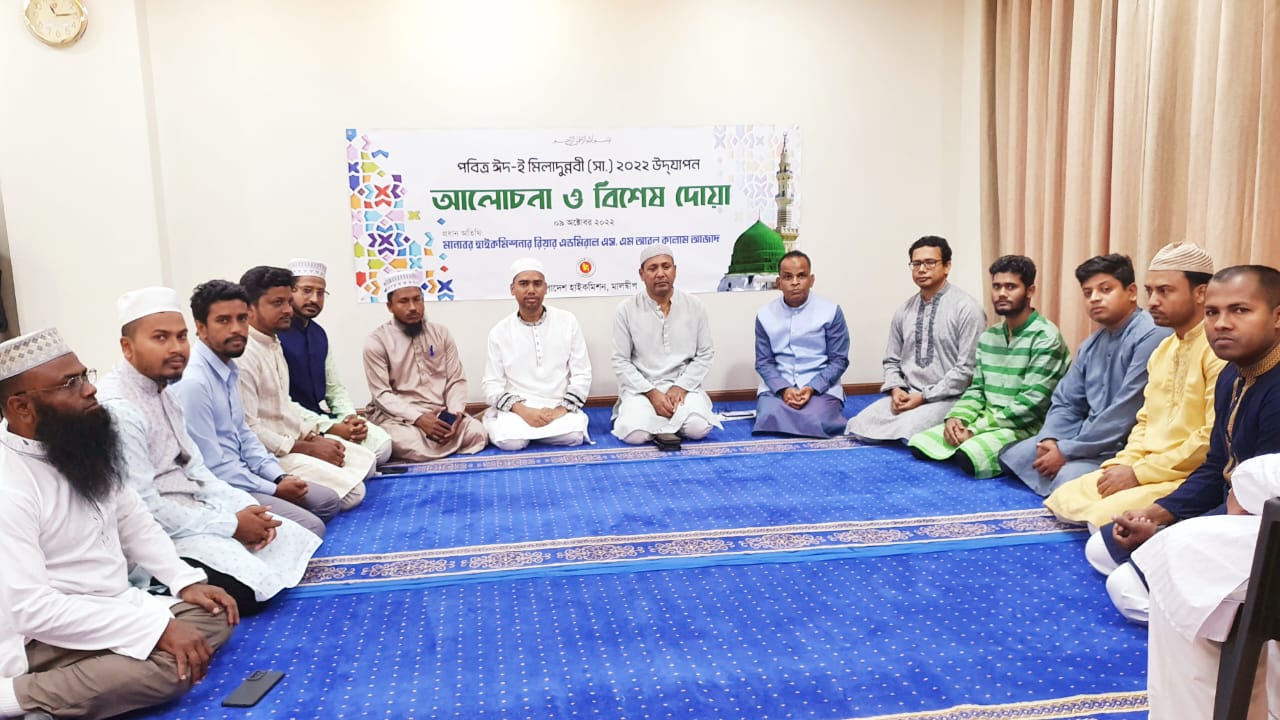 মালদ্বীপে পবিত্র ঈদ-ই মিলাদুন্নবী (সা.) উদযাপন