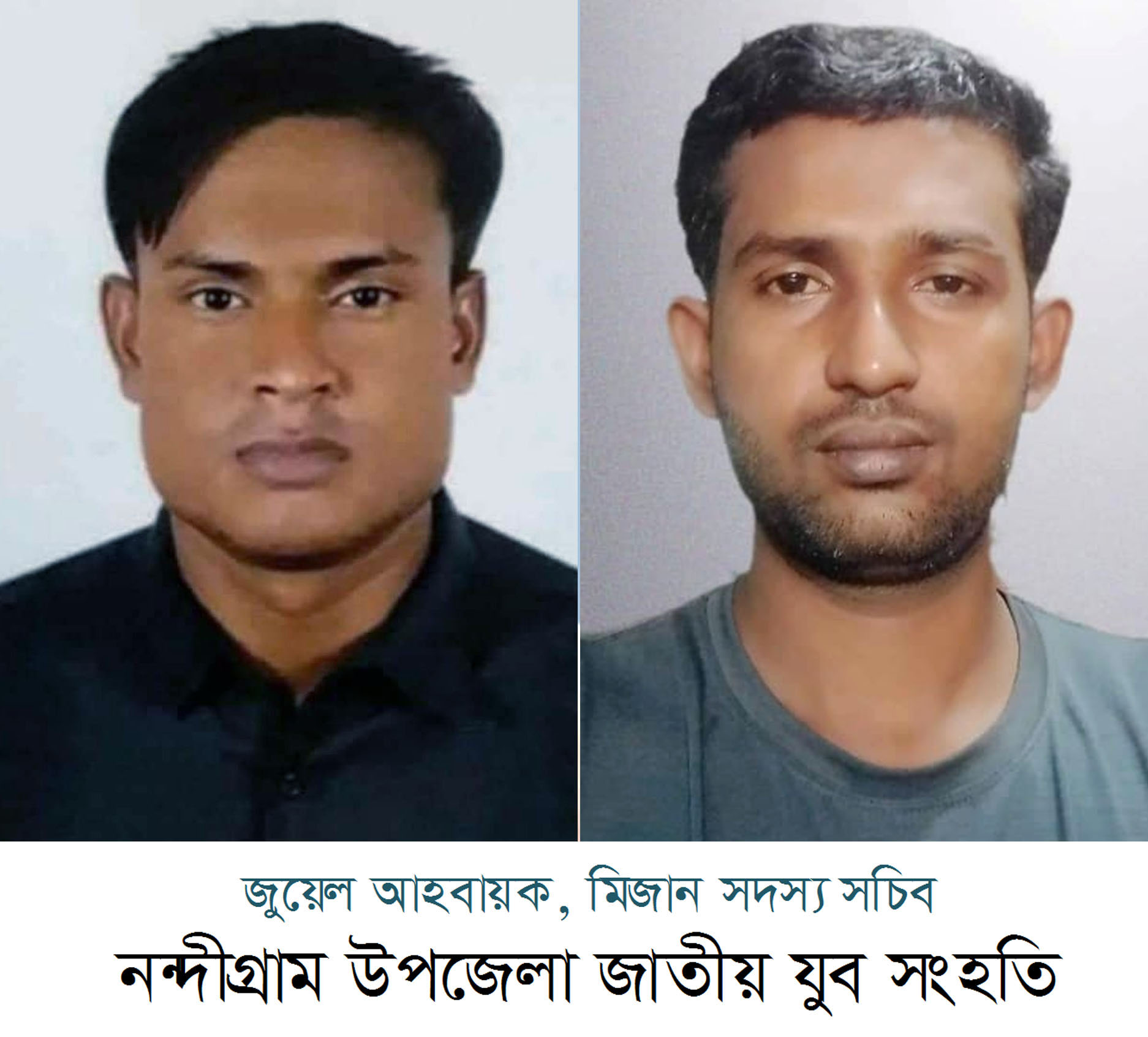 নন্দীগ্রামে উপজেলা যুব সংহতি’র কমিটি অনুমোদন