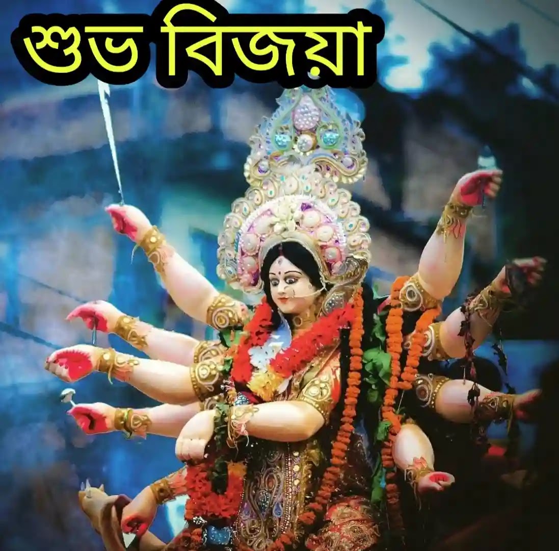 আজ শুভ বিজয়া দশমী