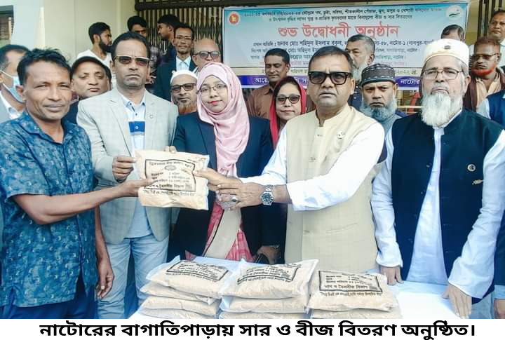 বাগাতিপাড়ায় সার ও বীজ বিতরণ