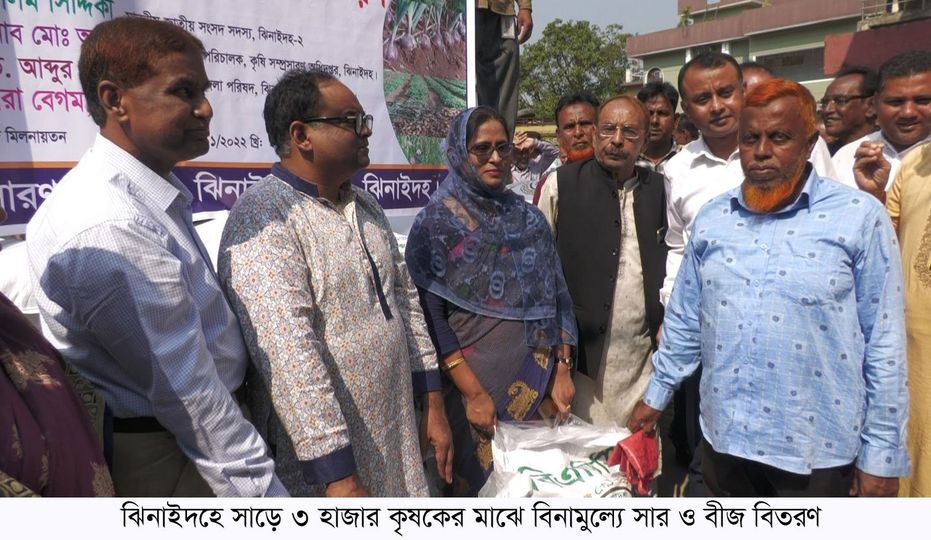 ঝিনাইদহে সাড়ে ৩ হাজার কৃষকেরমাঝে সার ও বীজ বিতরণ