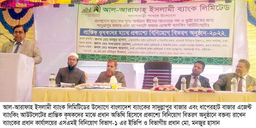 আল-আরাফাহ ইসলামী ব্যাংক এর উদ্যোগে কৃষকদের মাঝে বিনিয়োগ বিতরণ
