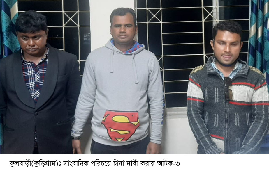 ফুলবাড়ীতে ভুয়া ম্যাজিস্ট্রট পরিচয়ধারী আটক ৩