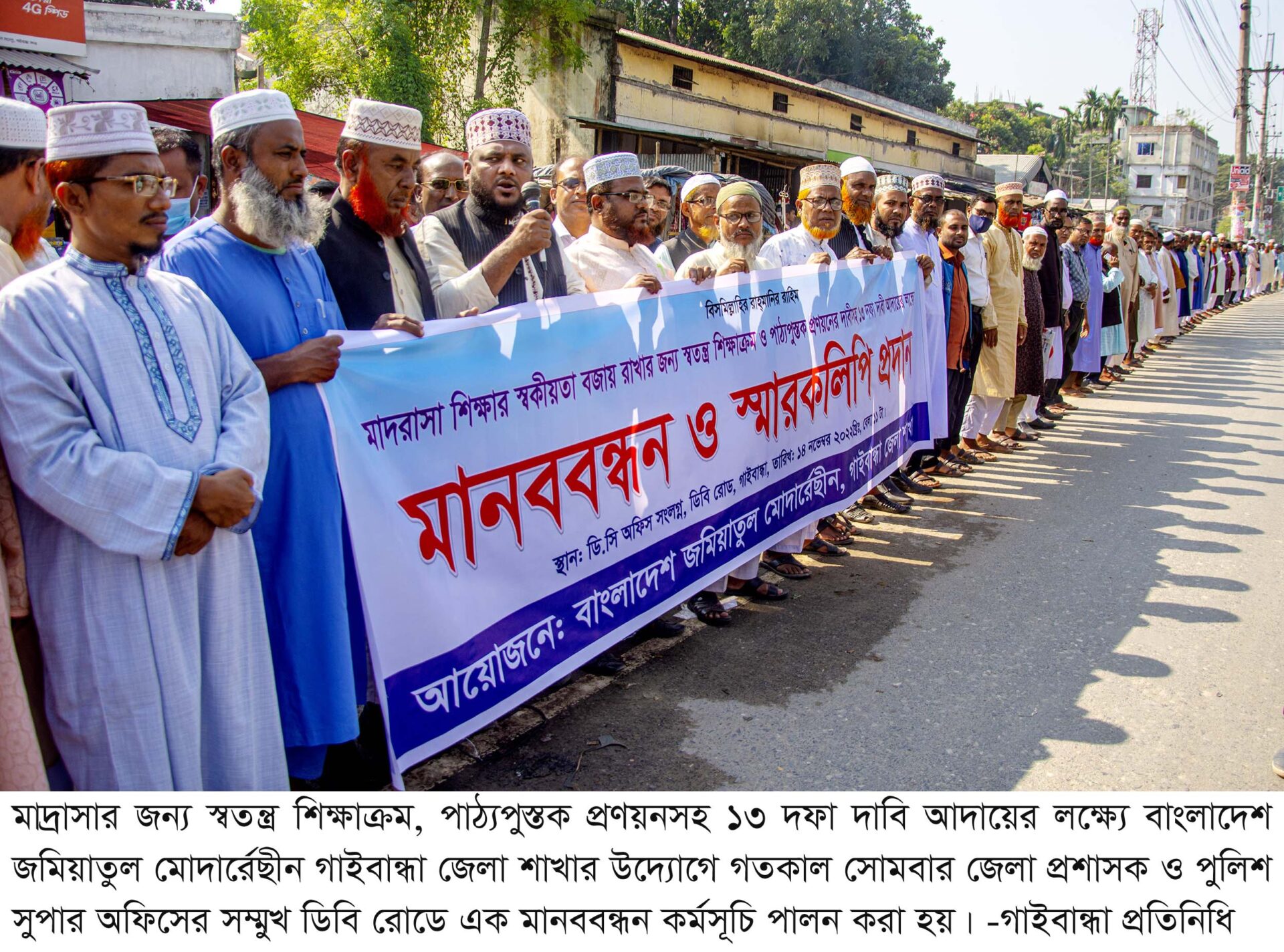 ১৩ দফা দাবিতে গাইবান্ধায় মানববন্ধন