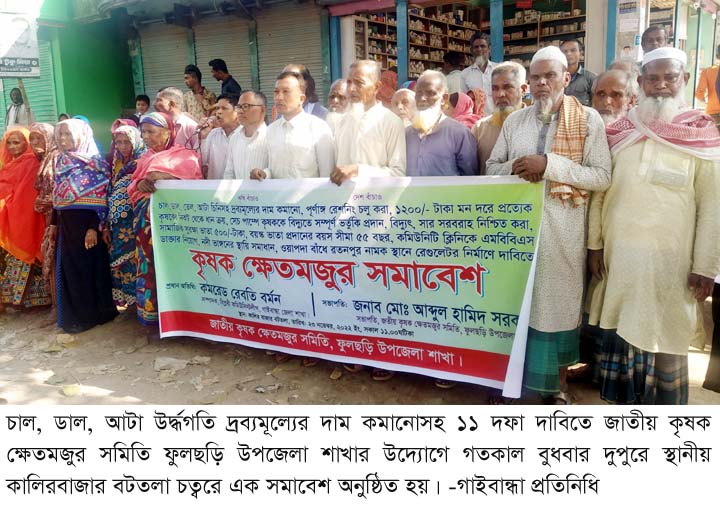 ফুলছড়িতে জাতীয় কৃষক ক্ষেতমজুর সমিতির সমাবেশ ও স্মারকলিপি প্রদান