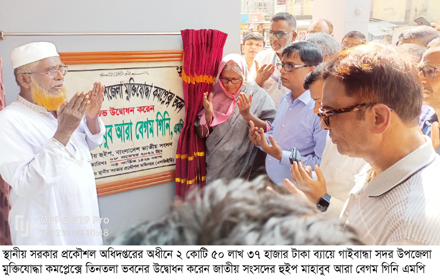 গাইবান্ধায় মুক্তিযোদ্ধা কমপ্লেক্সের ৩ তলা ভবন উদ্বোধন