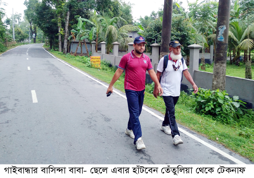গাইবান্ধার সেই বাবা-ছেলে এবার হাঁটবেন তেঁতুলিয়া থেকে টেকনাফ