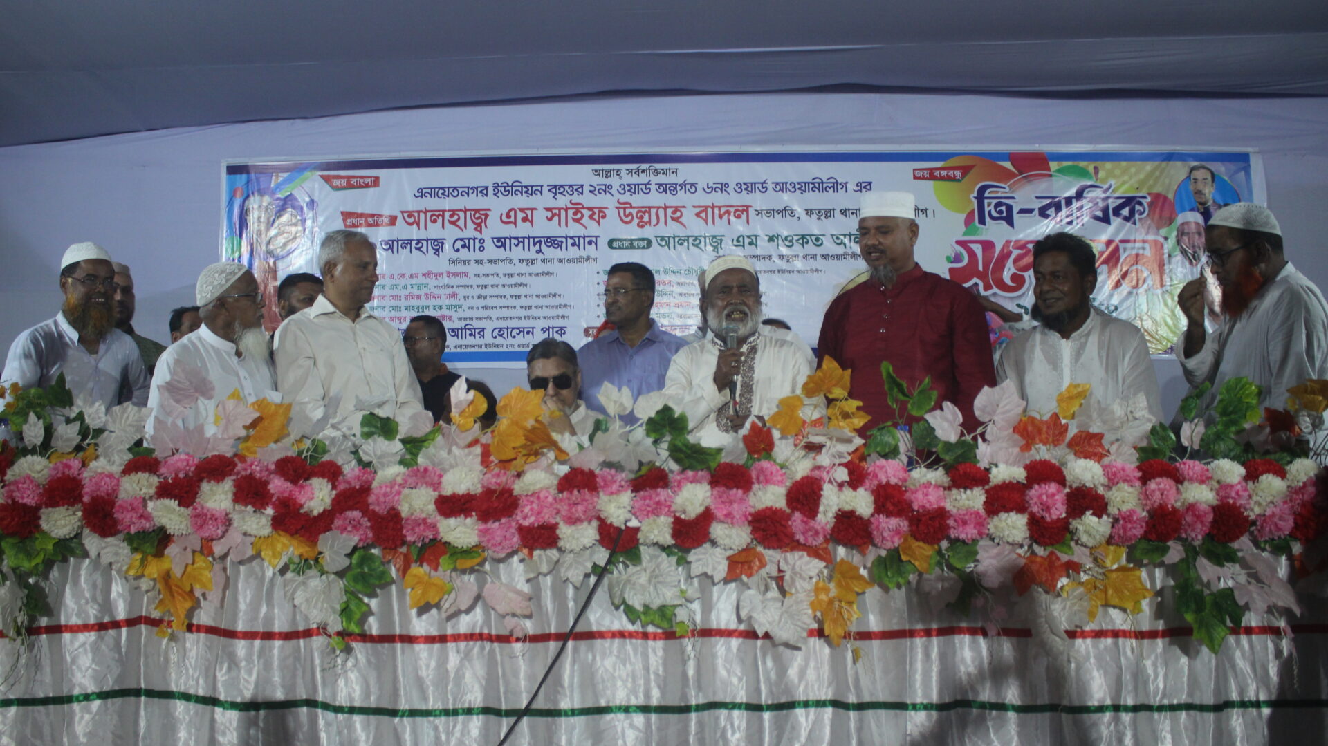 ফতুল্লার এনায়েতনগর ইউনিয়ন ওয়ার্ড আওয়ামী লীগের ত্রি-বার্ষিক সম্মেলন অনুষ্ঠিত