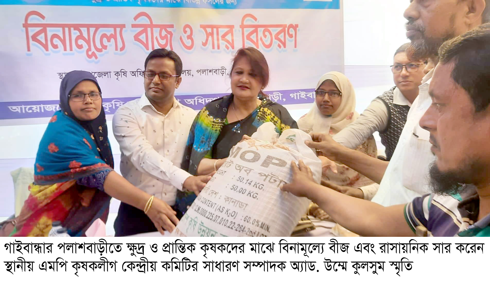 পলাশবাড়ীতে কৃষকদের মাঝে বীজ এবং সার বিতরণ করলেন এমপি স্মৃতি