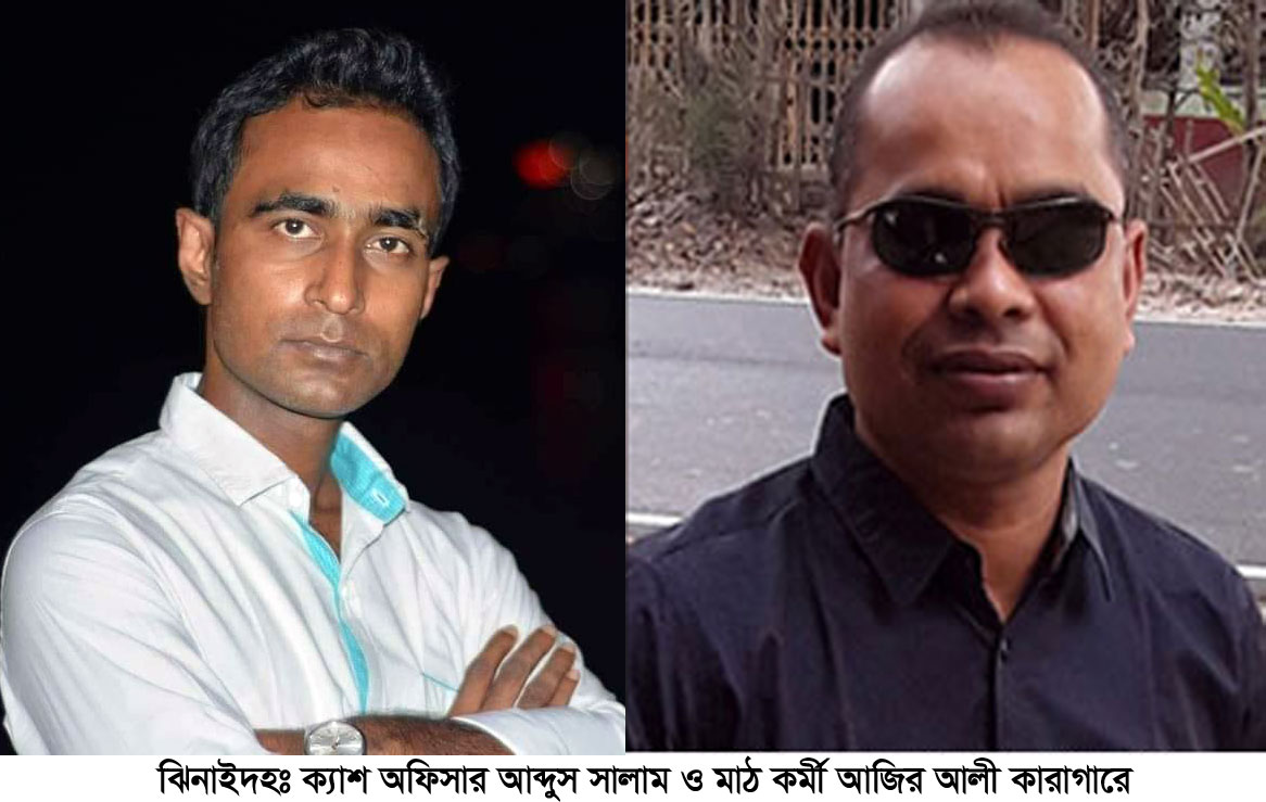 ঝিনাইদহে অগ্রনী ব্যাংকে ঋন জালিয়াতি মামলার ২ আসামী কারাগারে