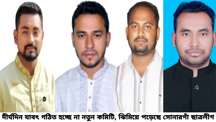 দীর্ঘদিন নতুন কমিটি নেই, ঝিমিয়ে পড়েছে সোনারগাঁও ছাত্রলীগ