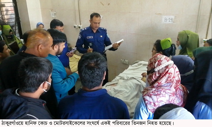 ঠাকুরগাঁওয়ে হানিফ কোচের ধাক্কায় প্রাণ গেল একই পরিবারের ৩ জনের