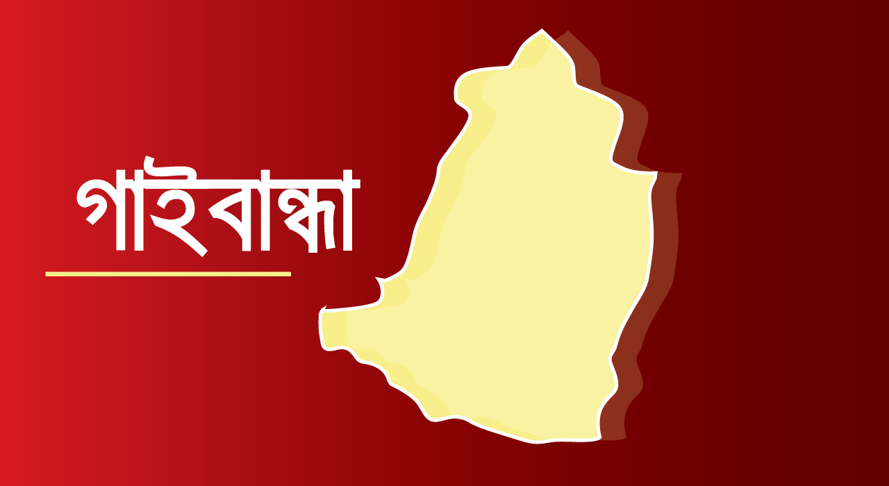 গাইবান্ধায় বিয়ের দাবিতে অনশনরত প্রেমিকাসহ ২জন কারাগারে