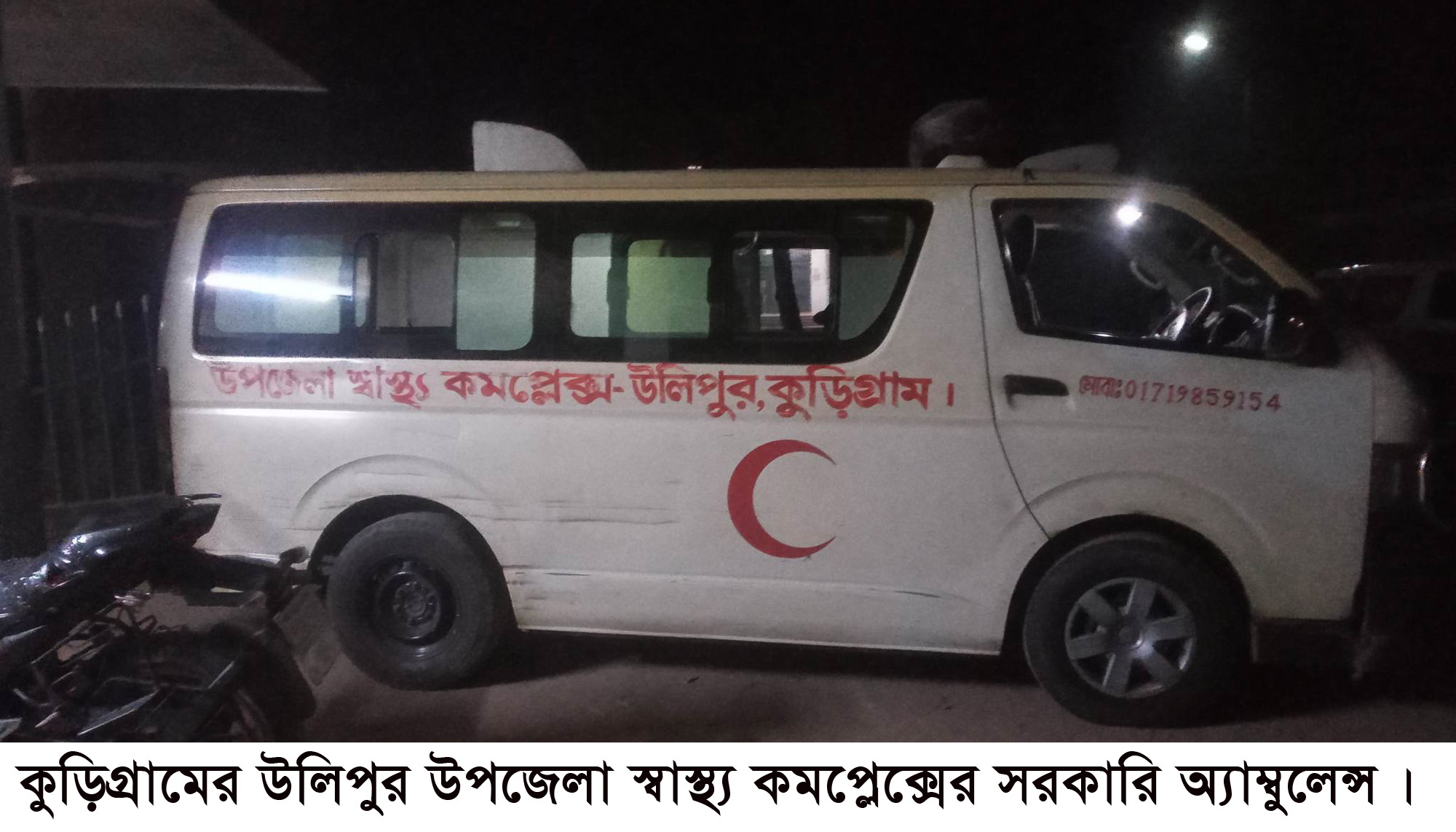কুুড়িগ্রামের উলিপুরে নির্ধারিত ভাড়ায় চলছে না সরকারি অ্যাম্বুলেন্স