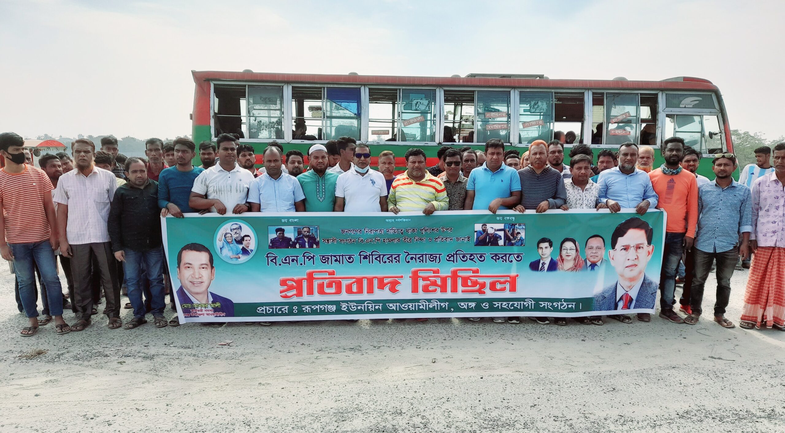 রূপগঞ্জে বিএনপি-জামায়াত-শিবিরের নৈরাজ্যের বিরুদ্ধে পথসভা ও প্রতিবাদ মিছিল