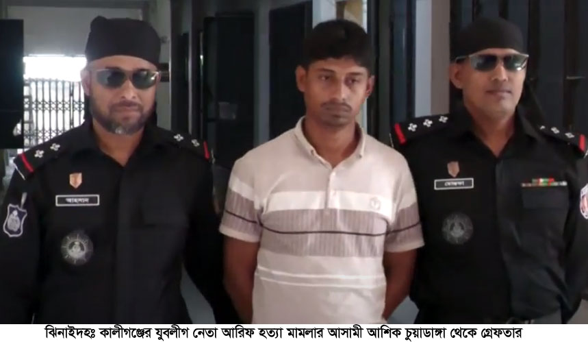 যুবলীগ নেতা আরিফ হত্যা মামলার আসামী গ্রেফতার