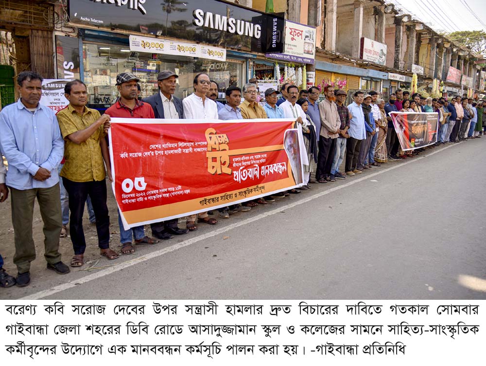 গাইবান্ধার কবি সরোজ দেবের উপর সন্ত্রাসী হামলার বিচার দাবিতে মানববন্ধন