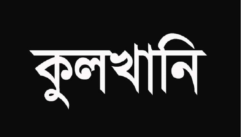 সাংবাদিক রাশেদুল হাসান অভি’র মায়ের কুলখানি অনুষ্ঠিত