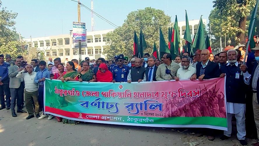 ঠাকুরগাঁওয়ে বর্ণাঢ্য আয়োজনে হানাদার মুক্ত দিবস পালিত