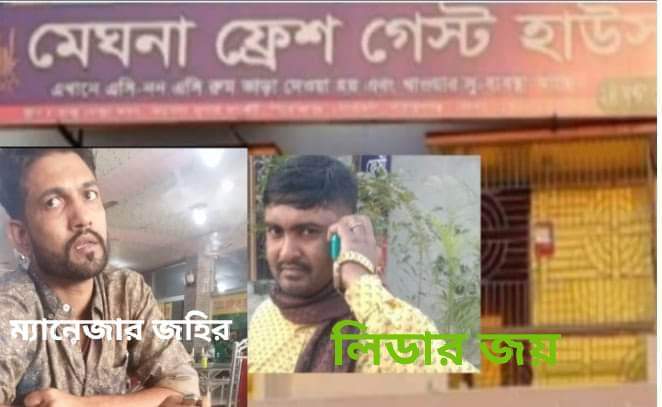 সোনারগাঁওয়ে ‘মেঘনা ফ্রেশ গেস্ট হাউস’র নামে দেহ ব্যবসা, নিরব প্রশাসন