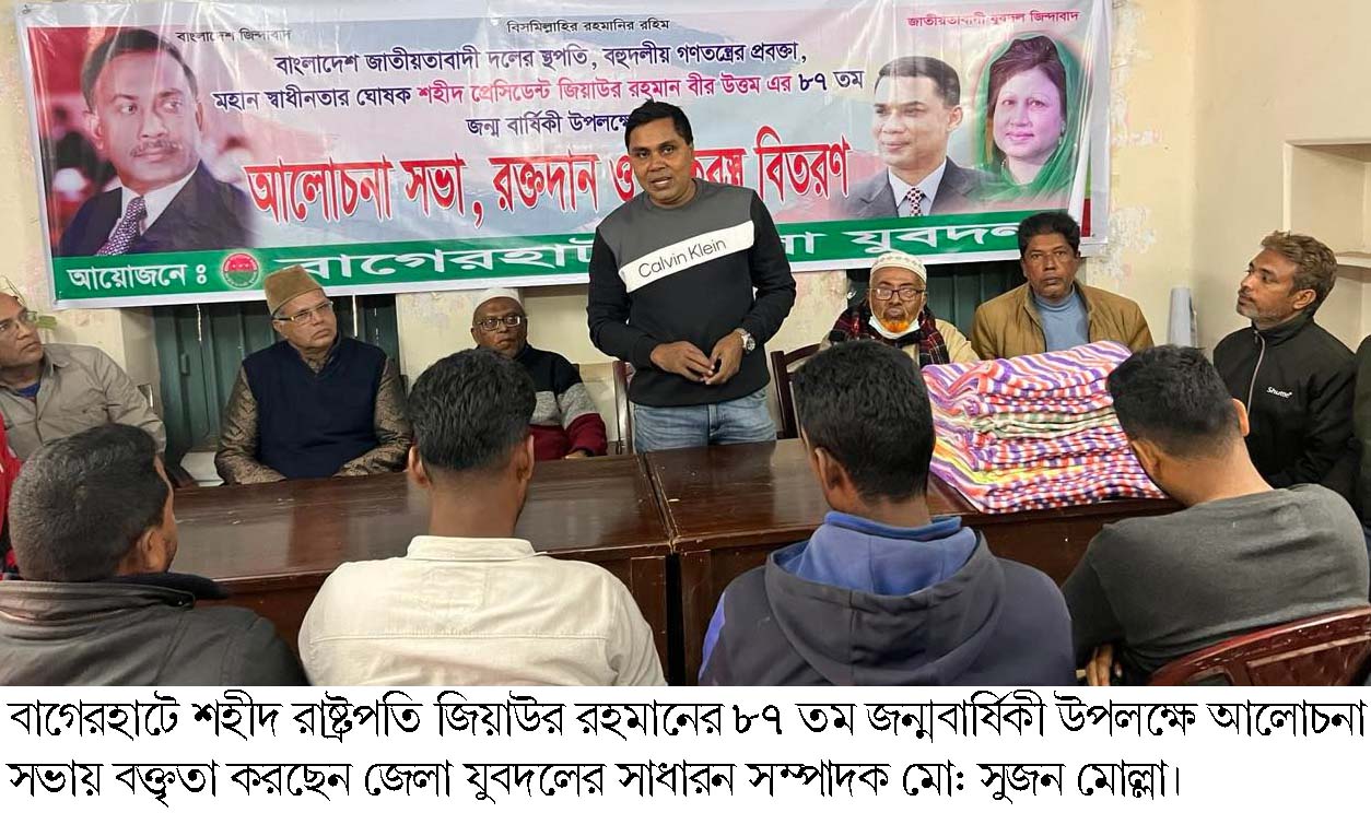 বাগেরহাটে জিয়াউর রহমানের ৮৭ তম জন্মবার্ষিকী পালিত