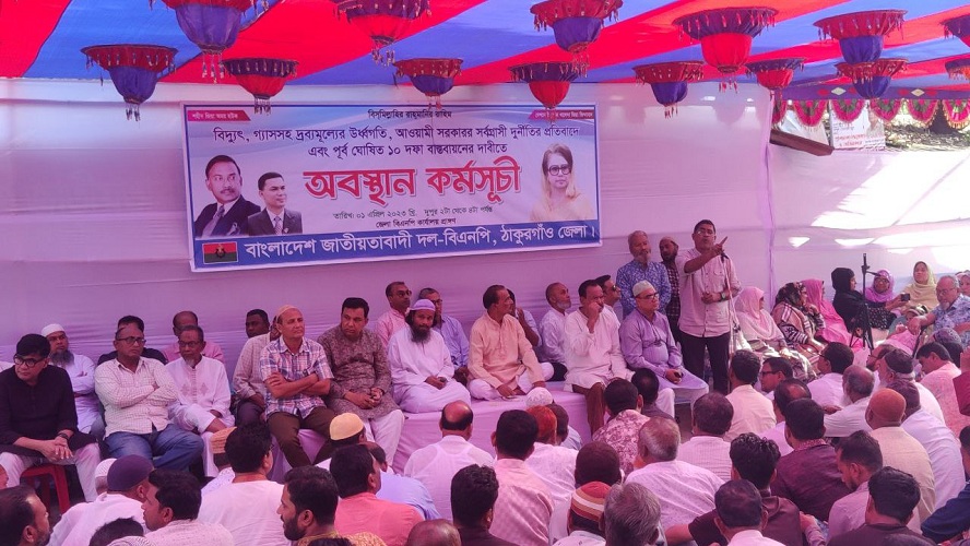 ঠাকুরগাঁওয়ে বিএনপির অবস্থান কর্মসূচি