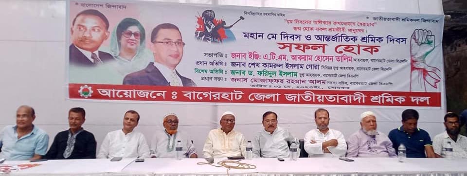 বাগেরহাটে মহান মে দিবসে বিএনপির আলোচনা সভা