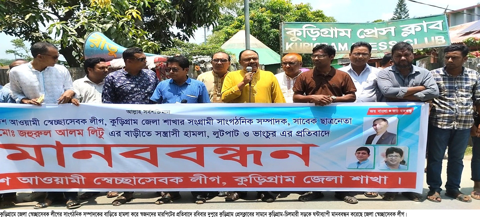 কুড়িগ্রামে স্বেচ্ছাসেবক লীগের সংবাদ সম্মেলন ও মানববন্ধন